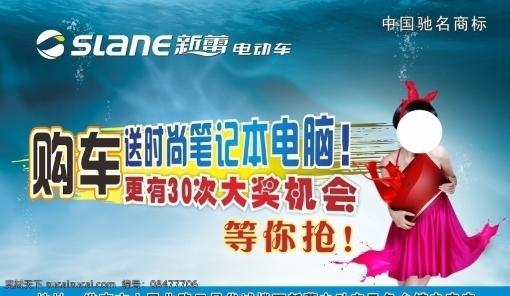 新蕾 电动车 宣传海报 logo 购车 送 时尚 笔记本 电脑 美女 笔记本电脑 海水背景 矢量