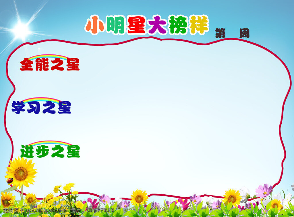 小明星大榜样 一周之星 全能之星 学习之星 进步之星 白色