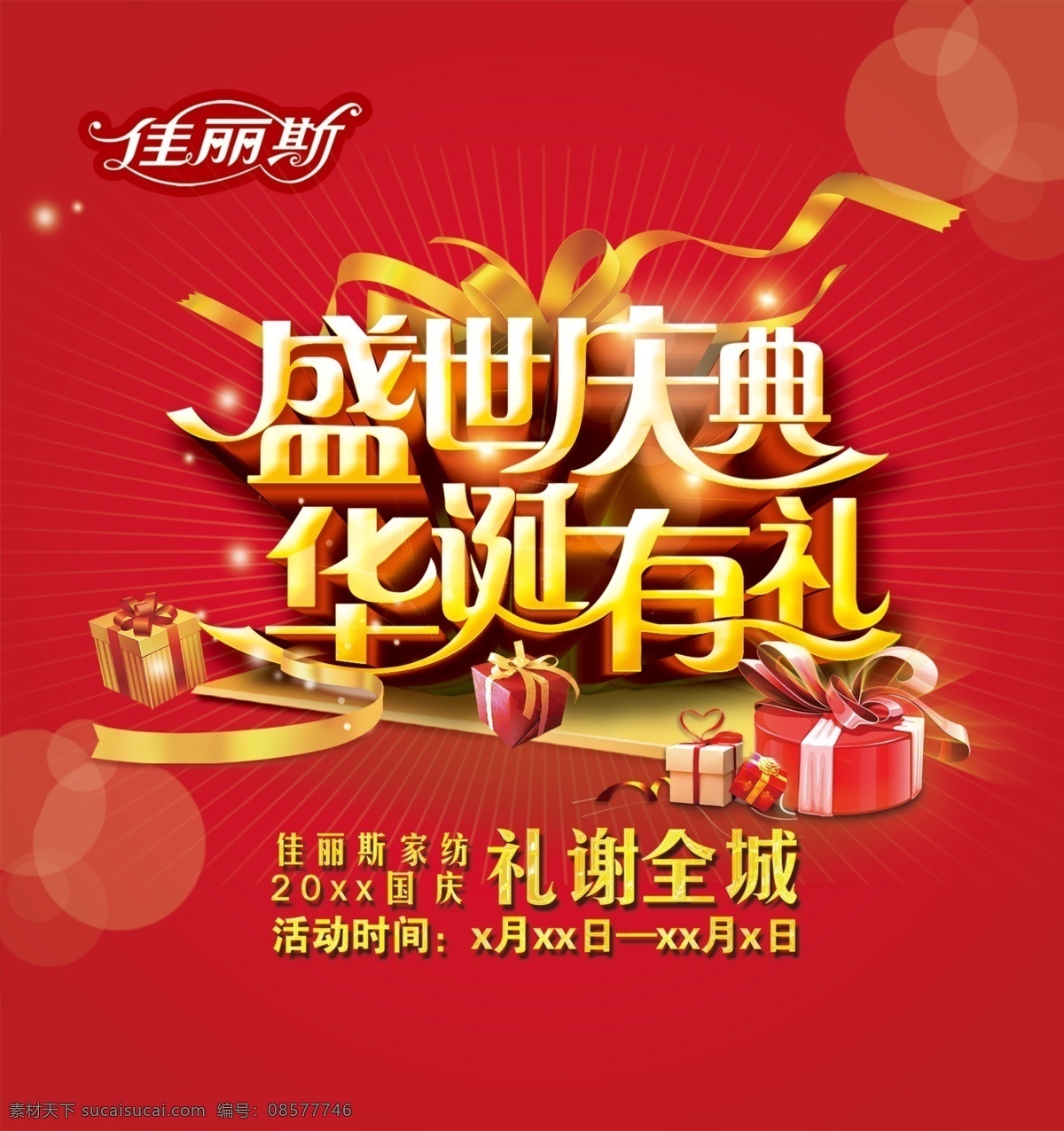 盛世 庆典 华诞 礼 红色 背景 红色背景图片 大气 盛世庆典 有礼 礼物 优惠 实惠 促销 促销海报 公司促销 公司活动 商场海报 商场促销