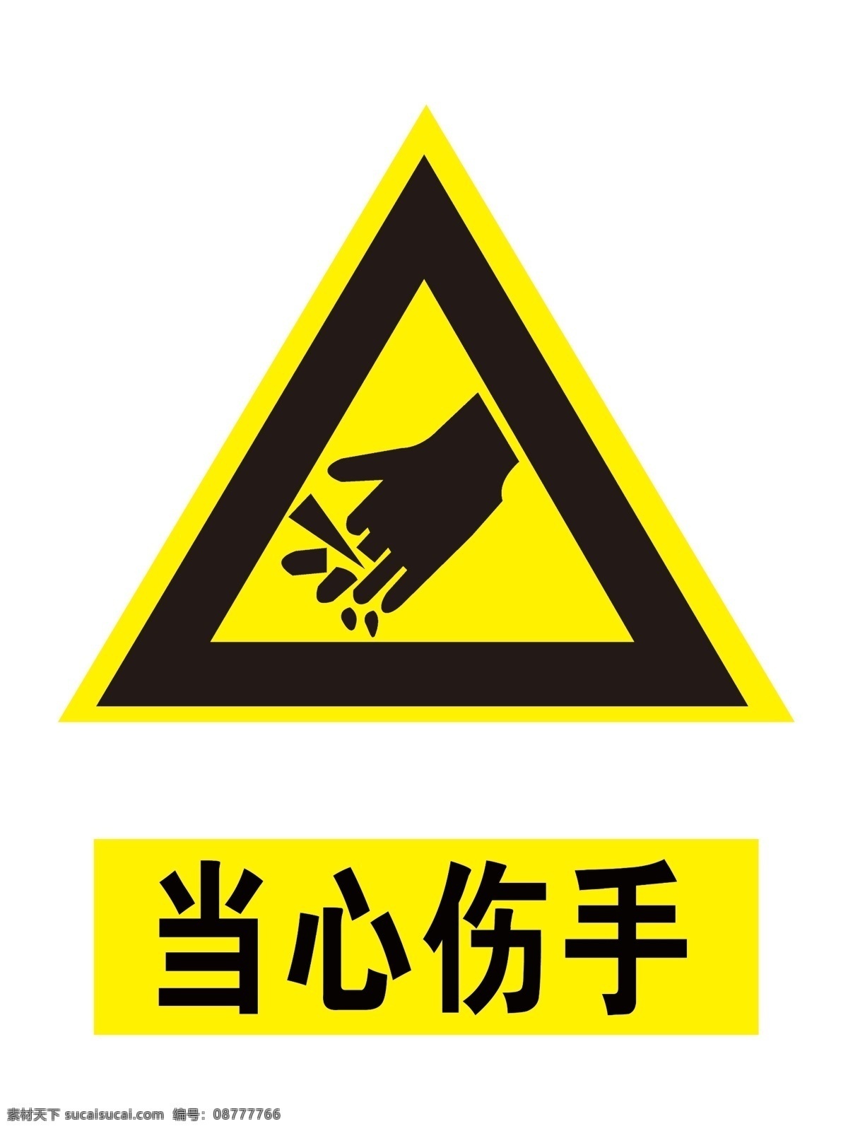 当心伤手 小心伤手 标识 安全标识 伤手 公共标识标志 标志图标
