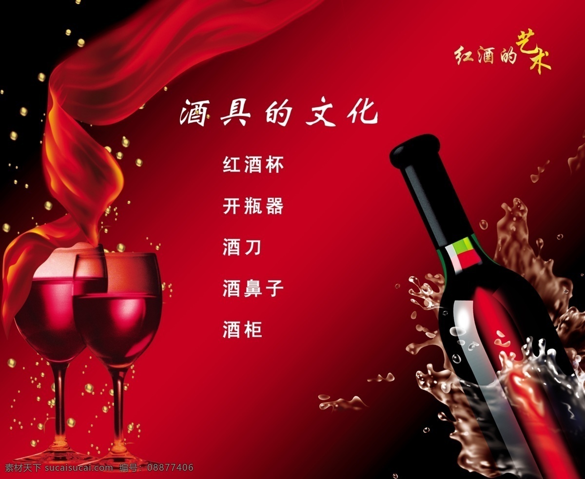 红酒 艺术 炀频囊帐 psd源文件