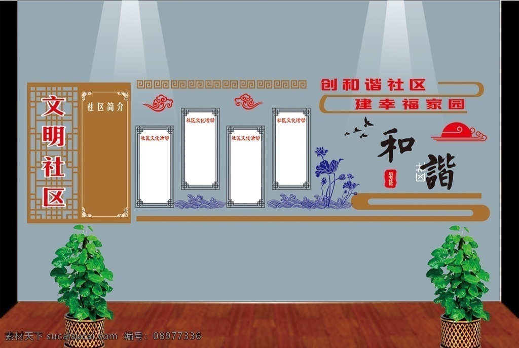 社区文化 形象 墙 文化 形象墙 中国风 中国纹饰 和谐社区 和谐邻里 共享社区 邻居 灯笼 创建 文明 社区 建设 和谐 社会 房子 树 雕刻