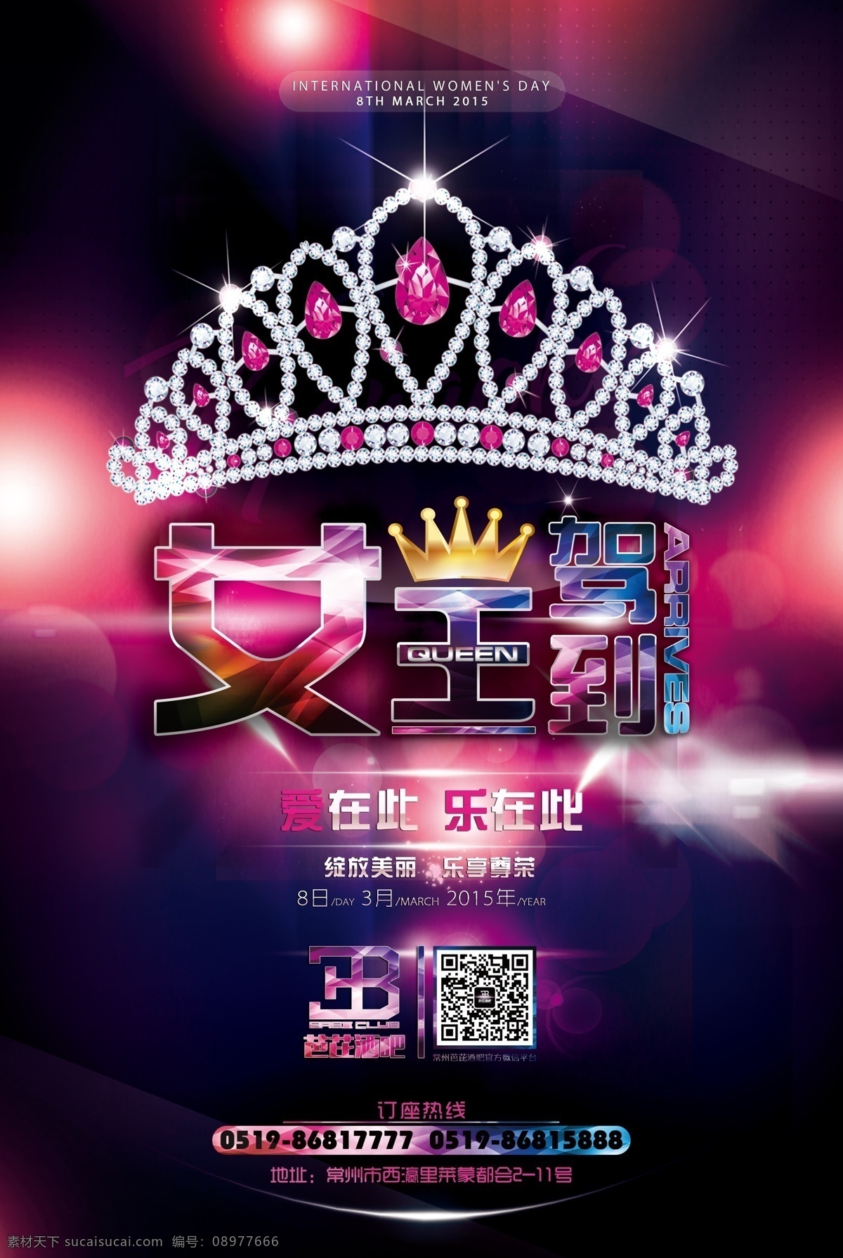 三八妇女节 海报 酒吧 夜店 女王 皇冠 时尚 梦幻 平面设计 背景 展架 高清 派对