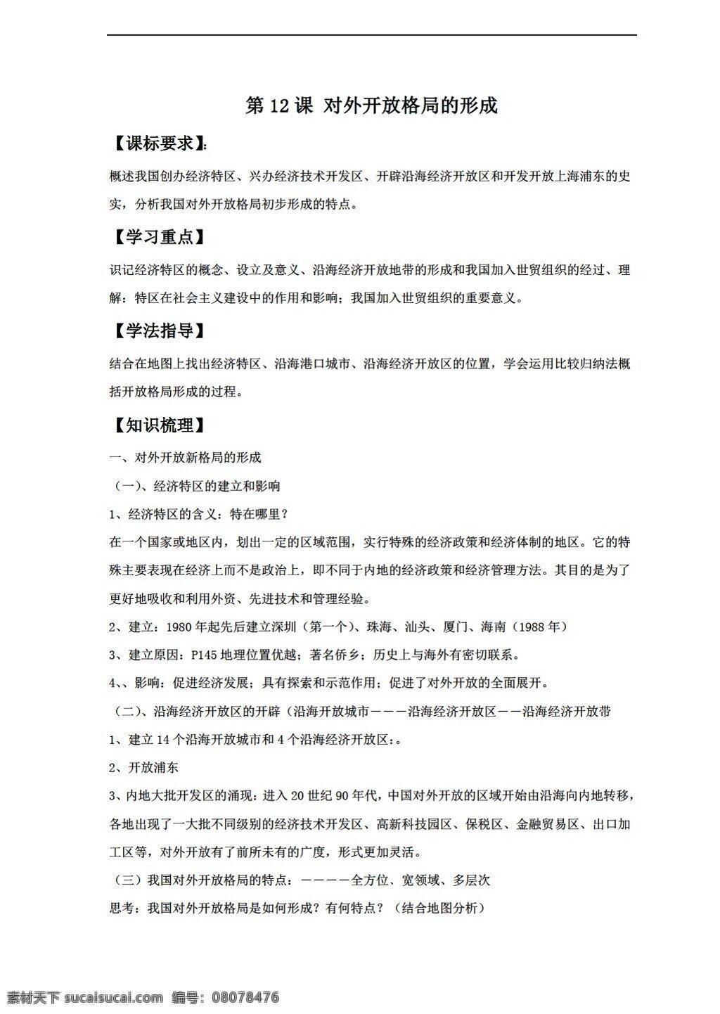八 年级 下册 历史 对外开放 格局 形成 教案 岳麓版 八年级下册
