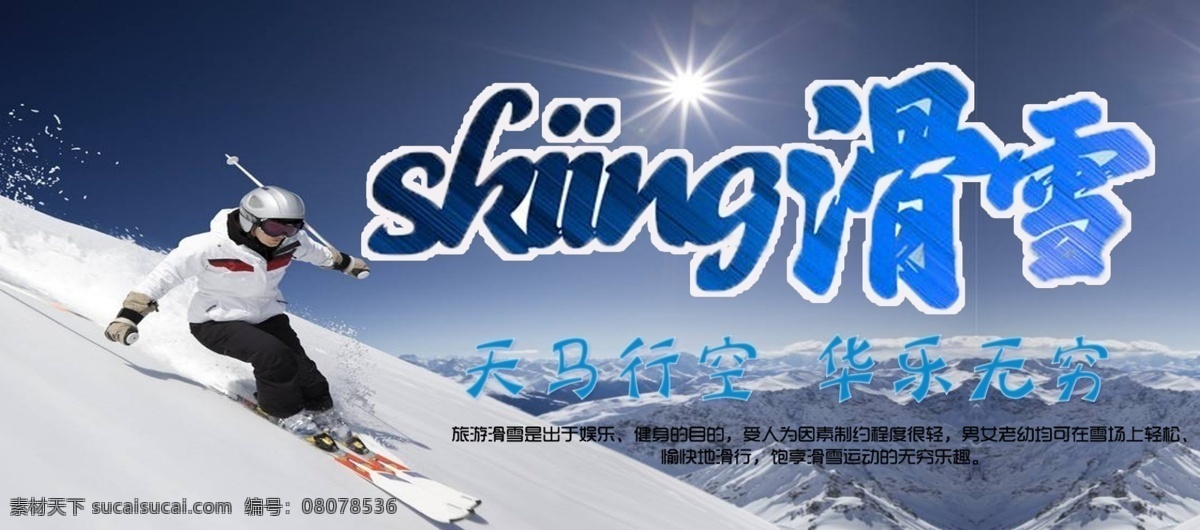 户外运动 滑雪 文化 电商 海报 屋外运动 雪地 冬季 滑雪文化 banner 通用模板 海报素材