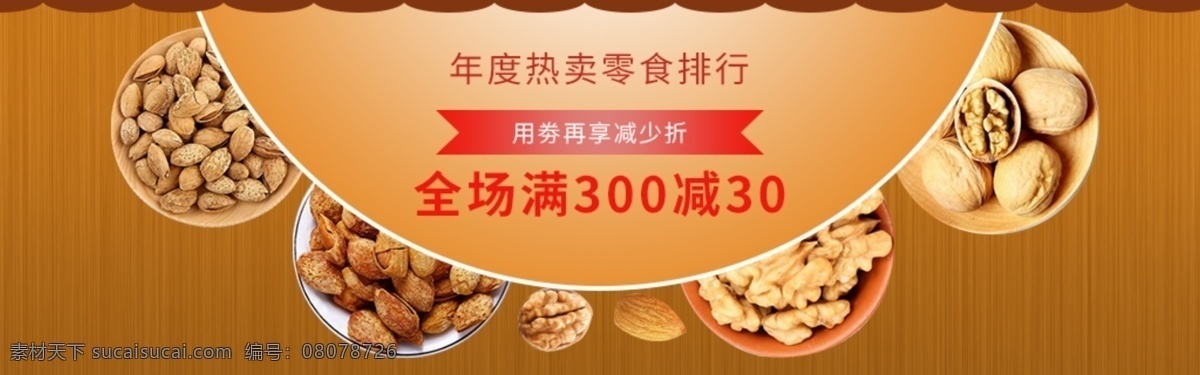 干果 促销活动 热卖 活动 banner 背景 促销 坚果 简约 零食 淘宝 杏仁