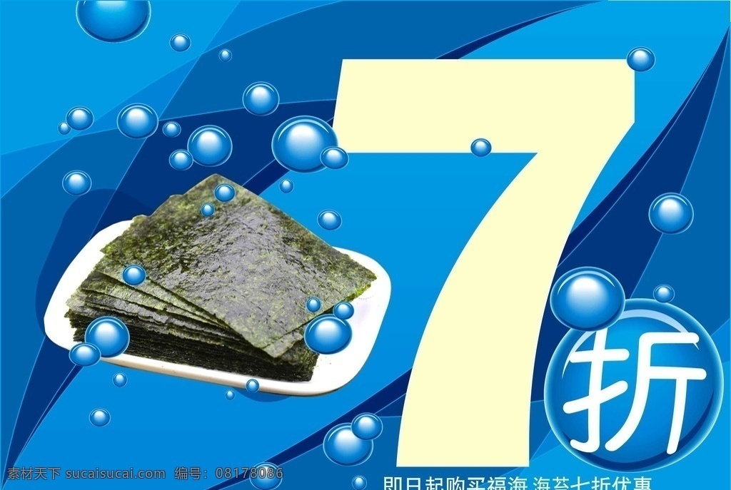 海苔 促销海报 打折 蓝色 立体泡泡 分层平面图 招贴设计