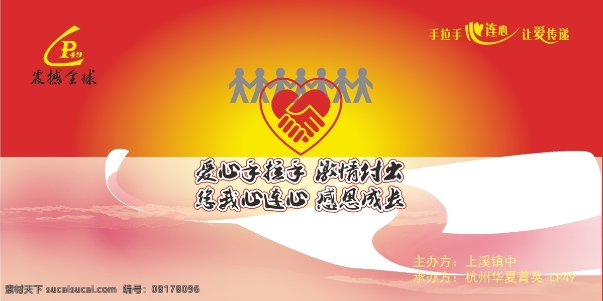 心连心手拉手 太阳 生起的太阳 夕阳 爱心 心连心 手拉手 lp 墙模板下载 背景 墙 展板 科技 蓝色背景 绿色背景 红色背景 线条 科技背景 舞台背景 线条背景 会议背景 学校展板 背景图 背景墙 底纹背景 抽象 黄色背景 金色 背景素材景 温馨背景 展板模板 时尚背景 学校标语 制度背景 幼儿园展板 庆典 党建展板 幼儿园背景 曲线 学校宣传栏 红色底 文化墙 文化艺术 矢量