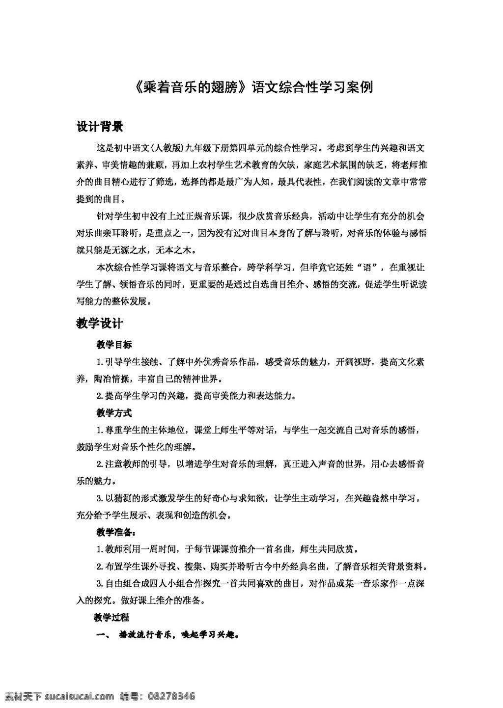 语文 人教 版 乘着 音乐 翅膀 教案 人教版
