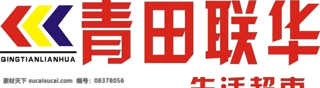 青田 联华 生活 超市 青田联华