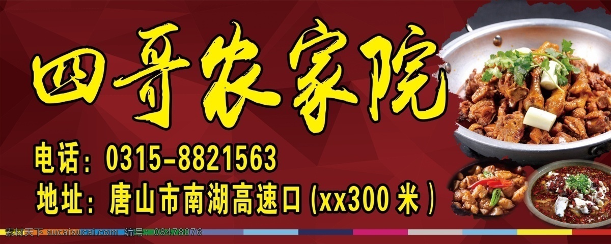 广告部 农家院 红色背景 饮食 灯箱 广告布 石锅鱼 鸡锅