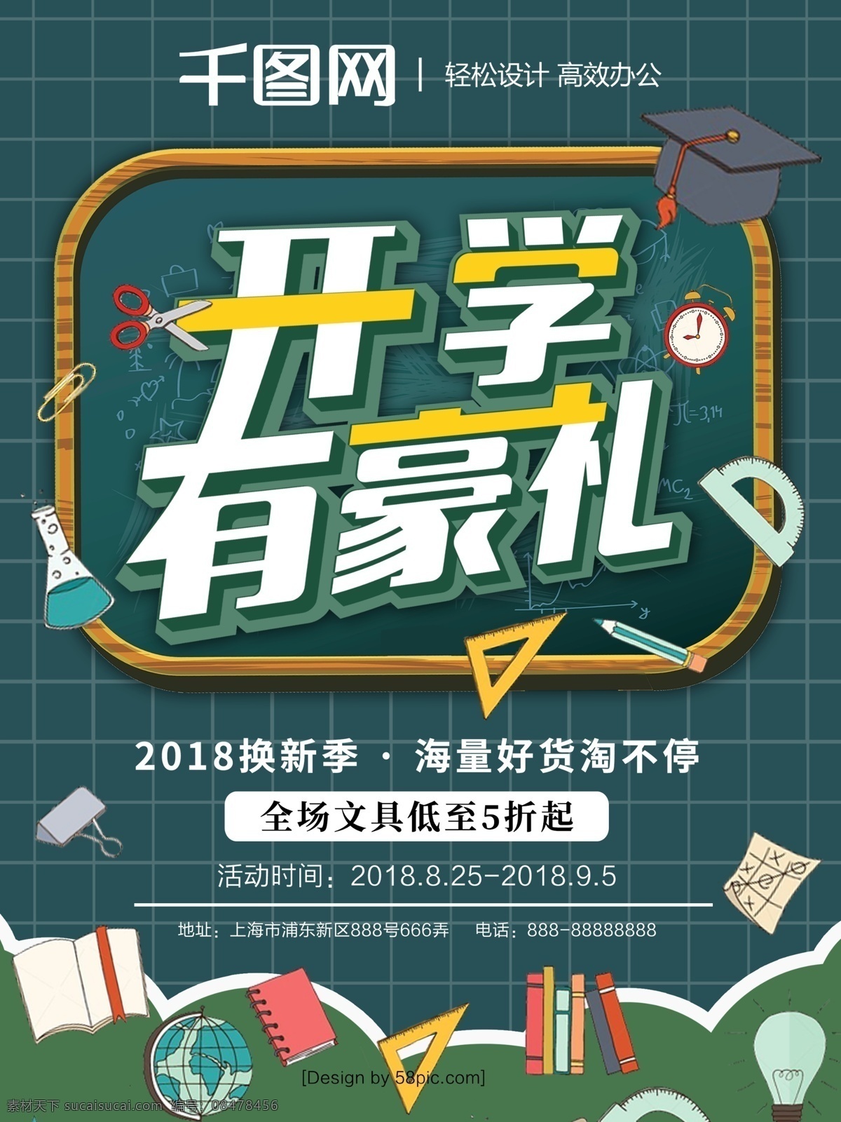 校园 开学 季 豪 礼 文具 换 新 促销 海报 开学季 促销海报 有豪礼 换新季