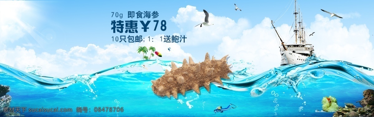 海参 大图 淘宝 广告 banner 淘宝界面设计 天猫 淘宝素材 淘宝促销海报