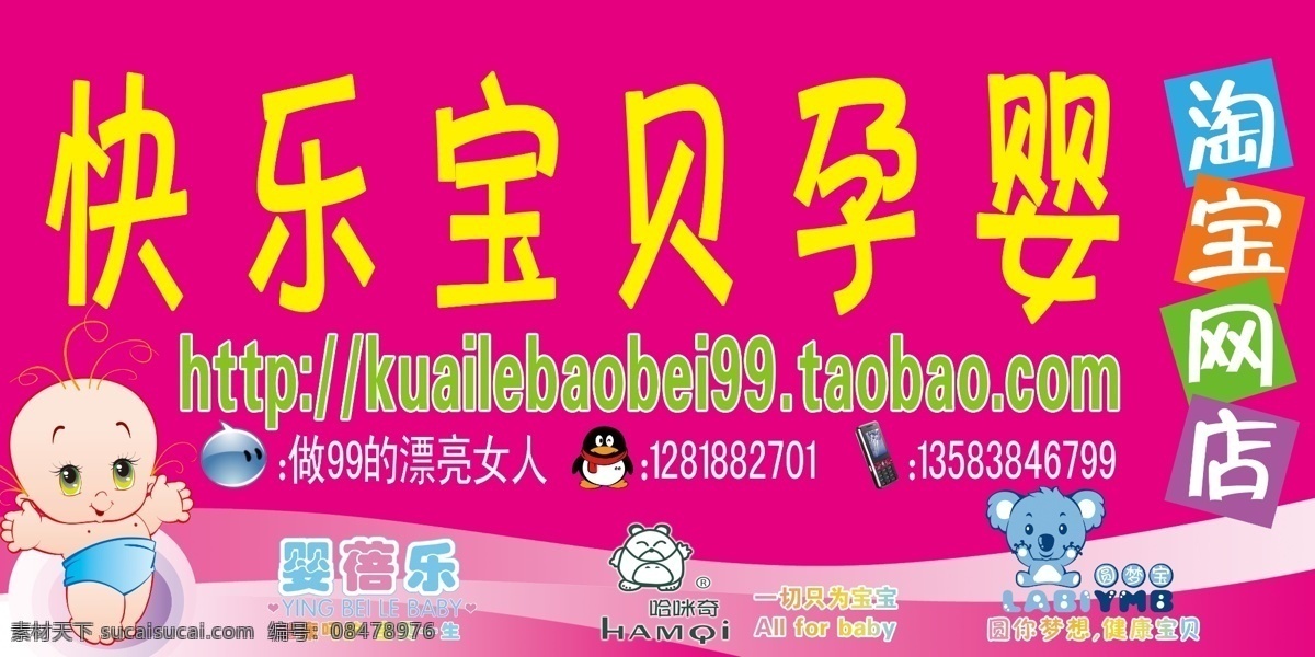qq企鹅 阿里旺旺 儿童店 粉红色 广告设计模板 卡通娃娃 门头广告 门头喷绘 喷绘 婴儿用品 淘宝 手机 圆梦宝 拉比 哈米奇 婴蓓乐 其他模版 源文件 淘宝素材 其他淘宝素材