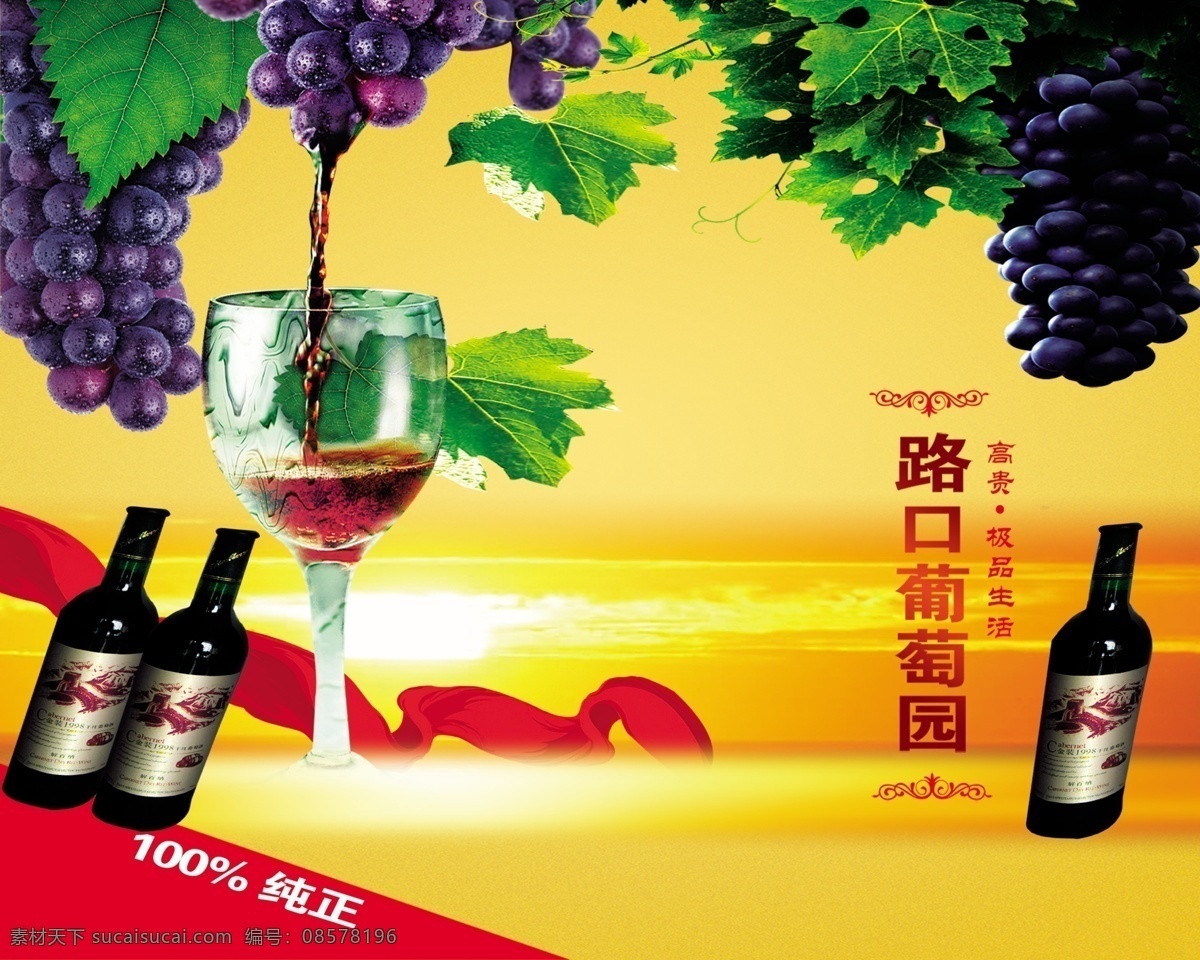 红酒广告 红酒画册 红酒海报 葡萄酒 葡萄酒海报 葡萄酒广告 葡萄酒展板 葡萄酒设计 葡萄酒杂志 葡萄酒淘宝 葡萄酒展架 葡萄酒灯箱 葡萄红酒 葡萄酒单页 葡萄酒折页 葡萄酒传单 葡萄酒挂画 葡萄酒挂图 葡萄酒庄园 葡萄酒创意 葡萄酒促销 葡萄酒画册 葡萄酒宣传册 葡萄酒x展架 葡萄海报
