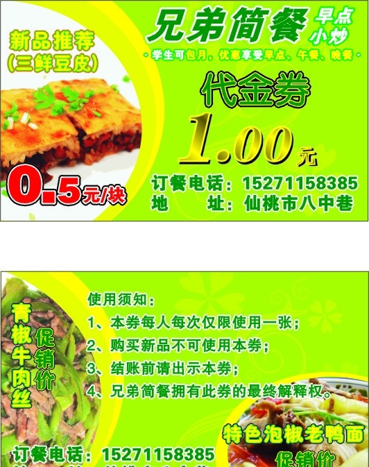 兄弟 简 餐 元 代金券 简餐 1元 三鲜豆皮 名片卡片 矢量