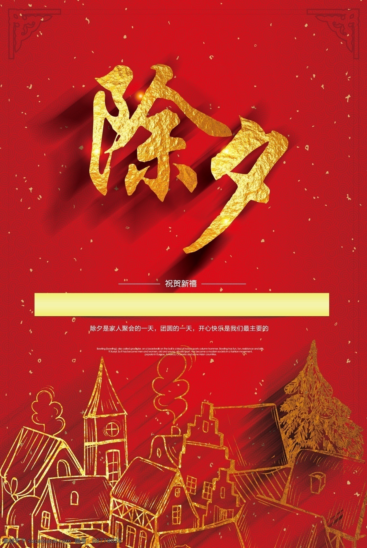 简约 狗年 除夕 除夕广告 除夕海报 除夕快乐 除夕年夜饭 除夕素材 除夕之夜 大年三十 恭贺新春 团圆饭 元宵节