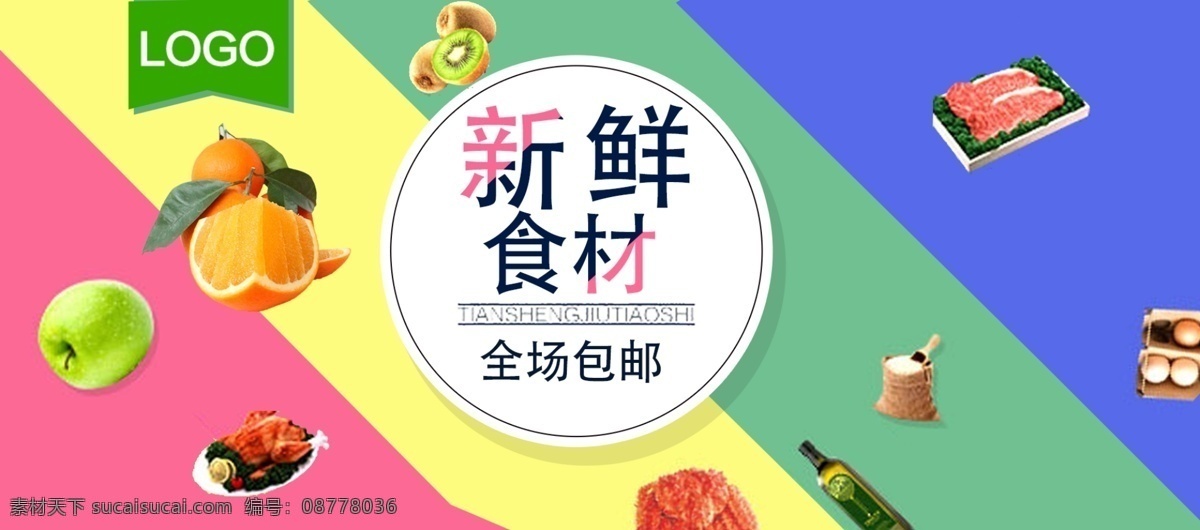 电商 淘宝 新鲜 食 材 全场 包 邮 海报 橙子 全场包邮 肉 肉类 食材海报 水果 新鲜食材 新鲜水果
