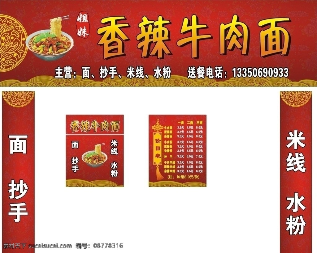 香辣牛肉面 红色 花纹 价目表 包柱子 路牌 招牌 其他设计 矢量