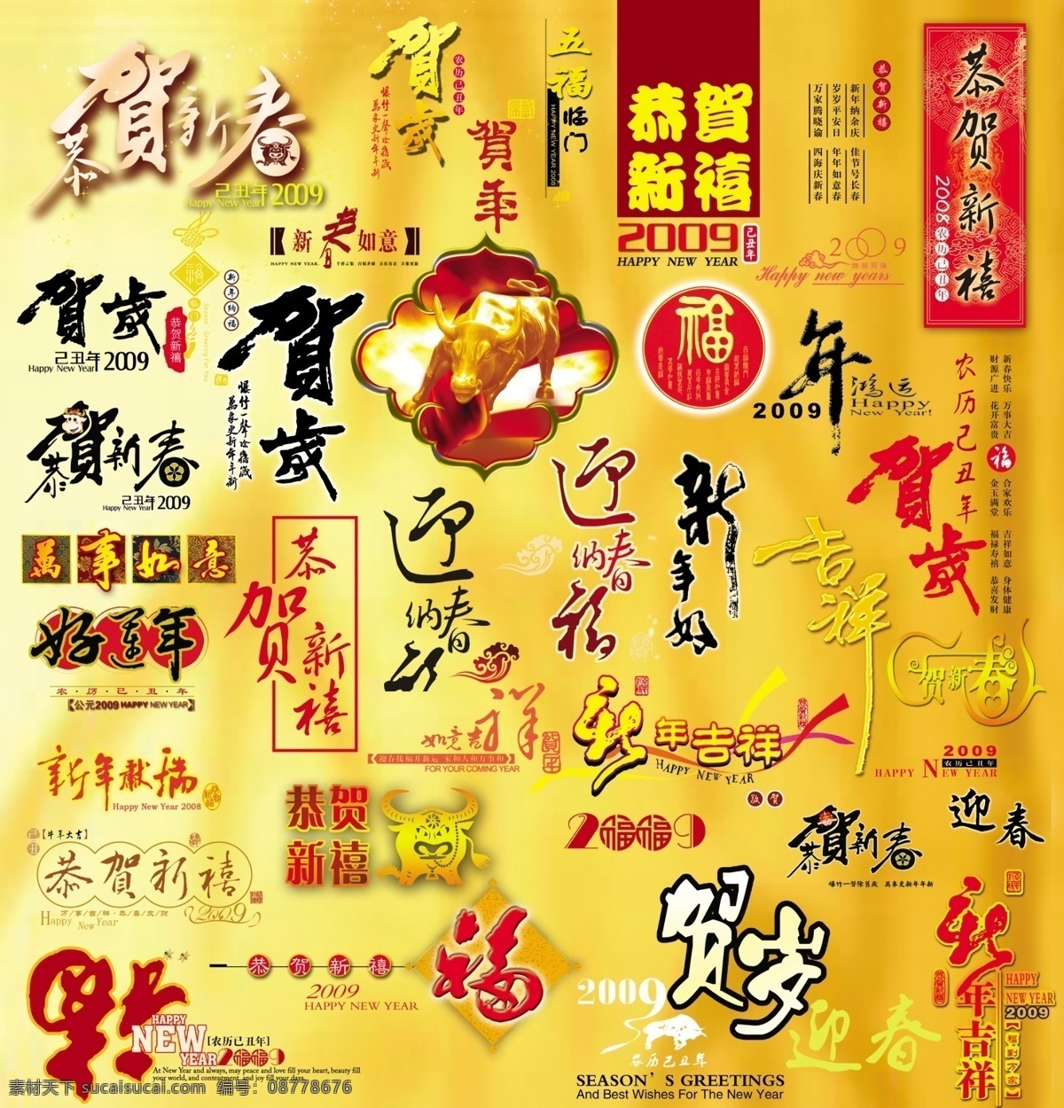 2009 新年 大全 恭贺新春 节日素材 2015 元旦 春节 元宵