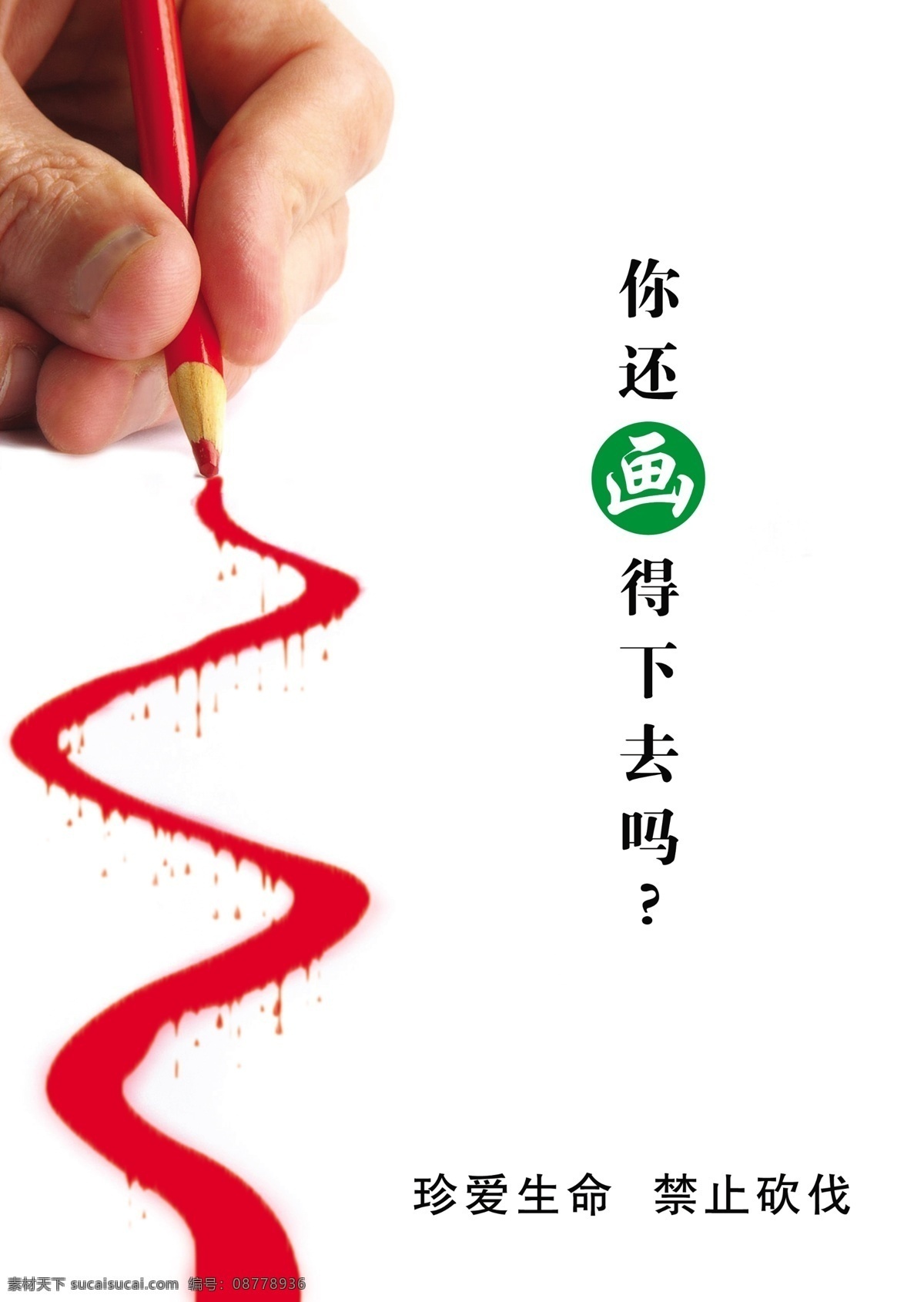 珍爱 生命 分层 笔 公益广告 节约能源 源文件库 珍爱生命 展板 公益展板设计