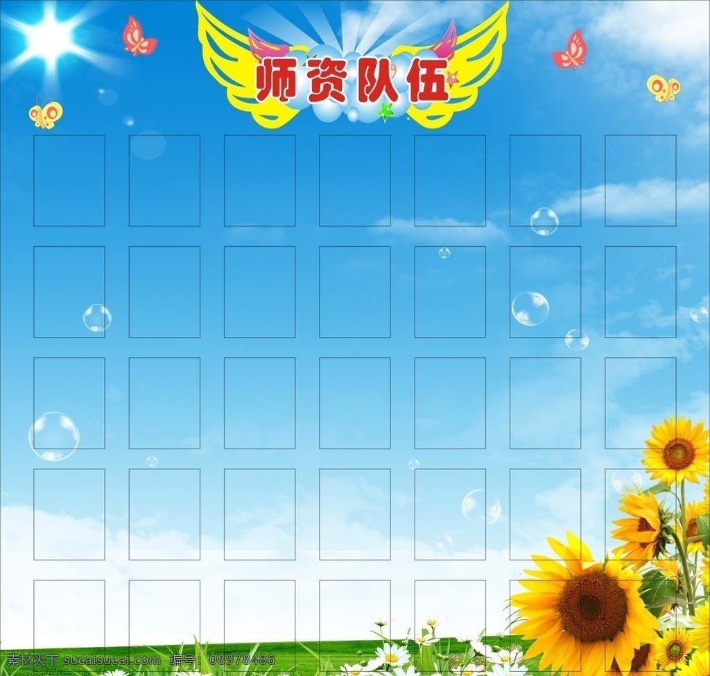 师资队伍 师资 蝴蝶 广告 宣传栏 背景 背景画 海报 阳光 蓝天 白云 蓝天白云 向日葵 花 草原 气泡 矢量