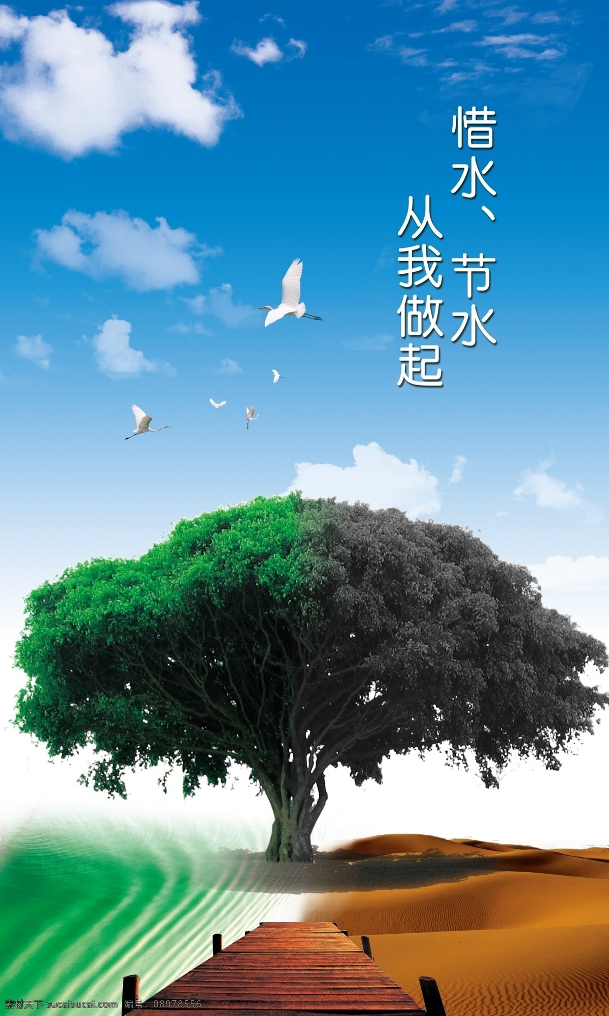 节约用水海报 洗手间 节水 不可替代 宝贵资源 节约用水 资源 环保 生态 文明 保护地球 树 绿色 天空白云 小鸟 海鸥 鸽子 飞鹤 独特 清新 海报 公益 广告 都市 宣传 挂画 壁画 两个世界 两个天地 沙漠 绿地 桥 惜水 从我做起 广告设计模板 源文件