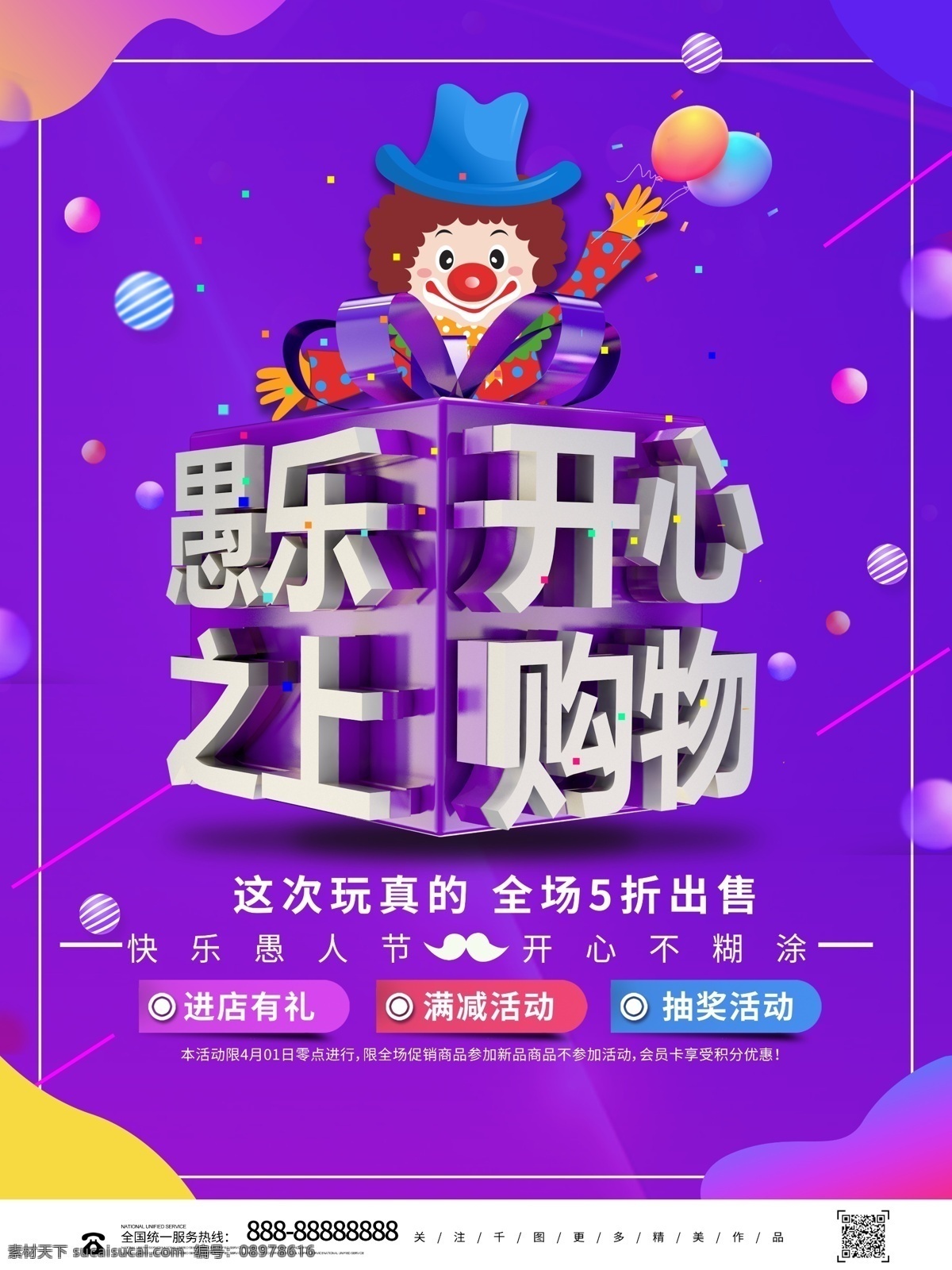 创意 立体 愚 乐 之上 开心 购物 愚人节 海报 4 4月1活动 愚乐之上 开心购物 小丑人 愚人节促销