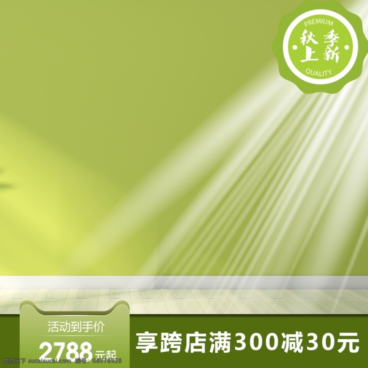 冷 色系 浅绿色 清新 风格 阳光 墙角 木地板 主 图 清新风格 主图模板 活动主图 主图背景素材 冷色系主图 浅色系 阳光墙角 家居用品主图 模板 清新风格主图 创意 家居用品 直通车 推广