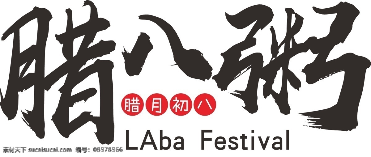 黑色 毛笔 笔触 艺术 字 免 抠 腊八节 海报艺术字 印章 传统节日 矢量艺术字 节日艺术字 装饰 ai免抠