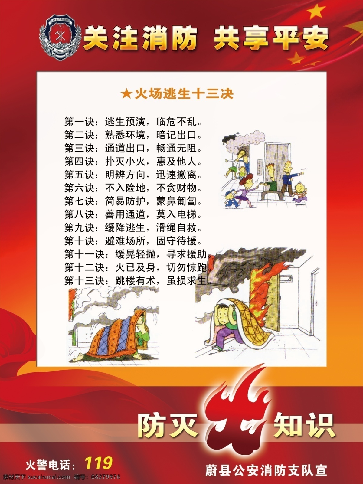 安全常识 消防安全常识 消防知识 关注消防 共享平安 广告设计模板 源文件