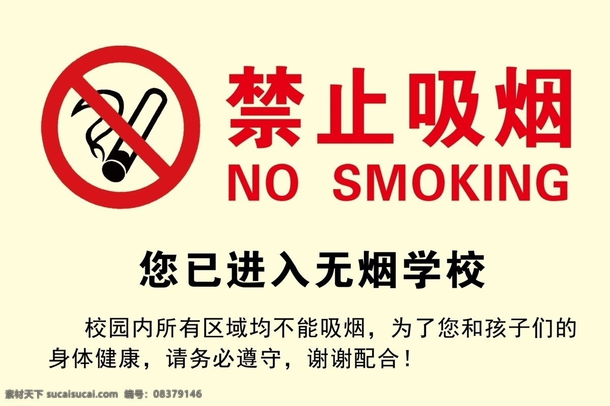 禁止吸烟 无烟学校 标牌 标识 警示牌 招贴设计