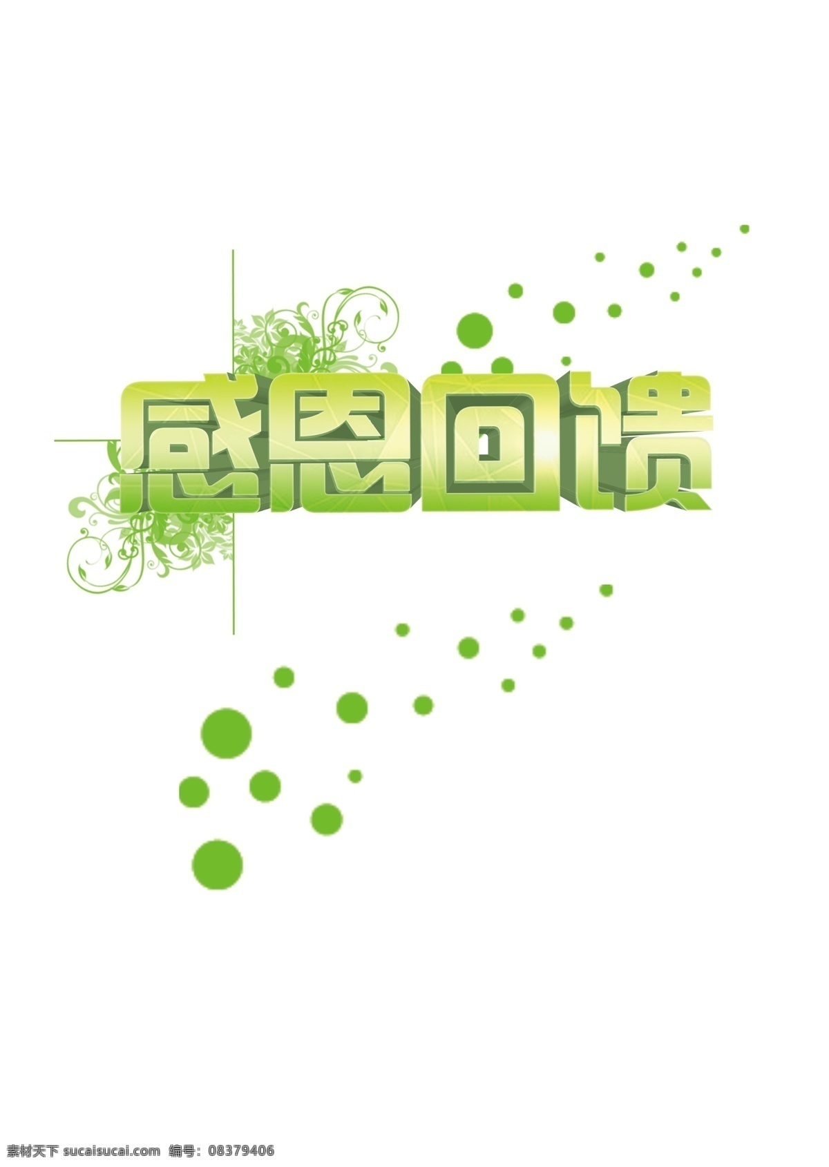 字体 感恩回馈 花纹 文字 三角 宣传 活动 分层