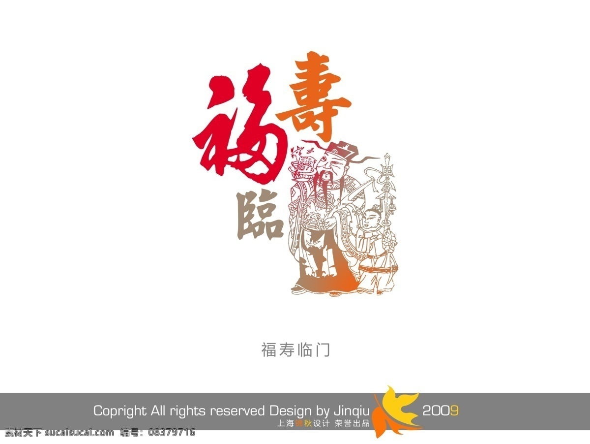 福寿临门 新年 快乐 模板下载 新年快乐 字体素材 字体设计 元旦快乐 恭贺元旦 happy newyear 广告设计模板 源文件 psd文件