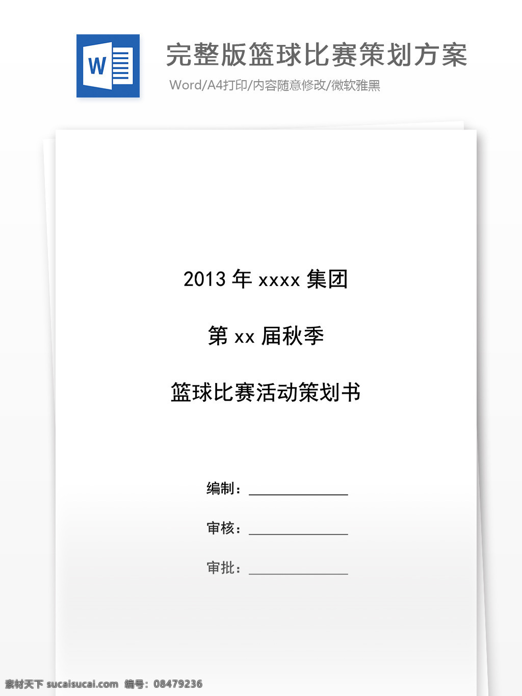 完 整版 篮球 比赛 策划 方案 word 汇报 实用文档 文档模板 心得体会 总结 篮球比赛 策划方案