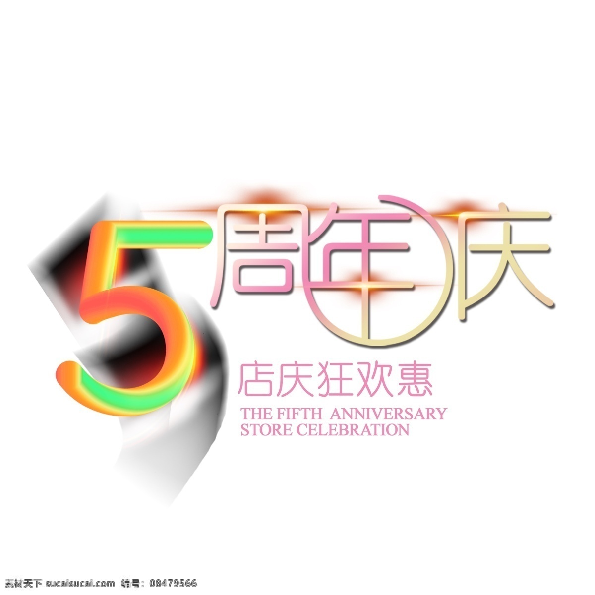 炫彩 周年 店 庆 艺术 字 渐变 紫色 商场 打折 周年店庆 周年庆 周年庆素材 周年庆展板 企业周年庆 五周年 周年促销 店庆促销 4周年 3周年 2周年 1周年 10周年 炫彩数字