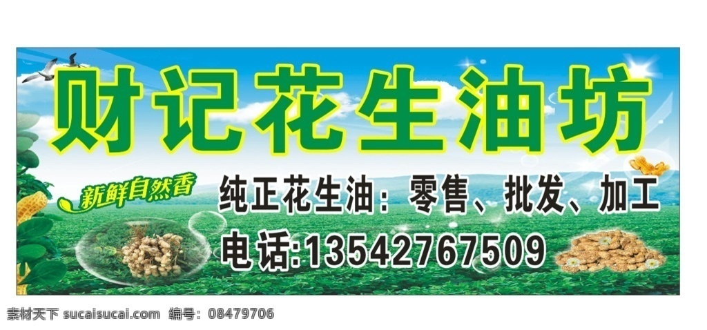 财记花生油坊 花生 花生油 花生油坊 花生背景 绿色背景 生花生