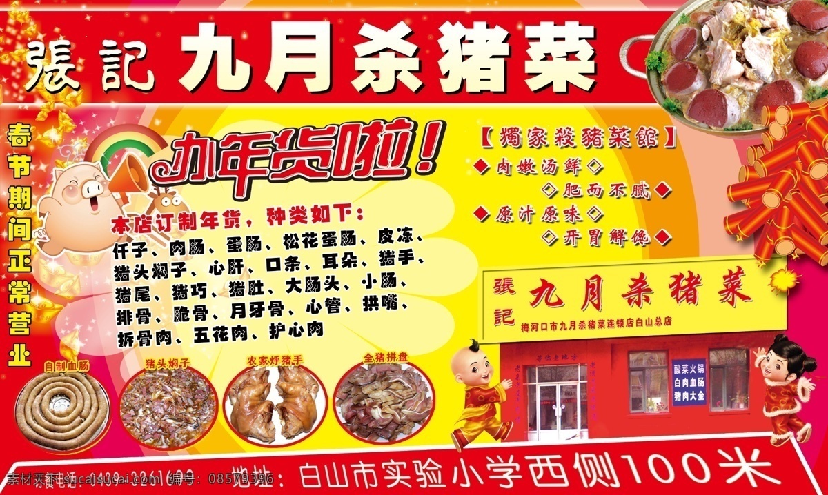 菜馆 创意 东北菜 饭店 饭店广告 广告 广告设计模板 国内广告设计 杀猪菜 猪肉 鲜艳 喜庆 过年 海报 源文件 其他海报设计