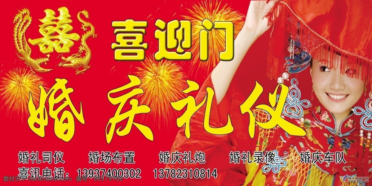 喜迎 门 婚庆礼仪 广告设计模板 红双喜 龙凤 新娘 烟花 源文件 其他海报设计