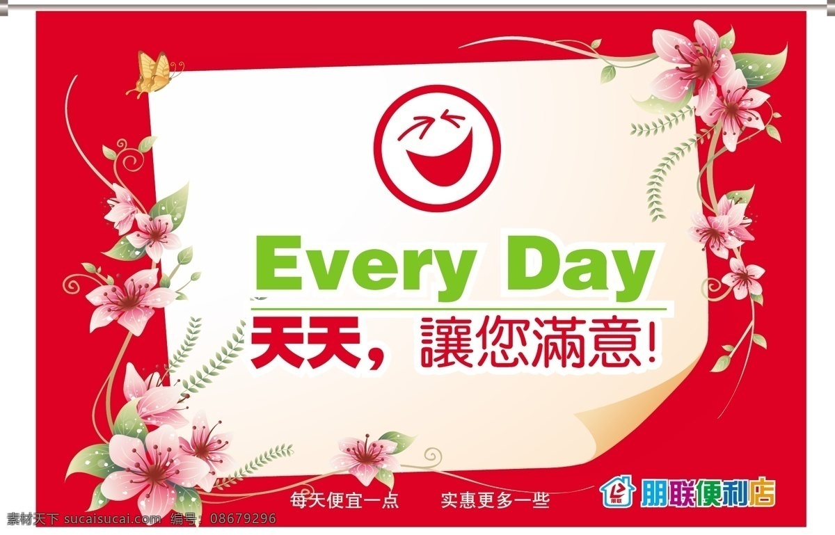 花 矢量图库 笑脸 朋 联 便利店 吊 旗 矢量 模板下载 天天让您满意 每天 便宜 点 实惠 更多 一些 其他海报设计