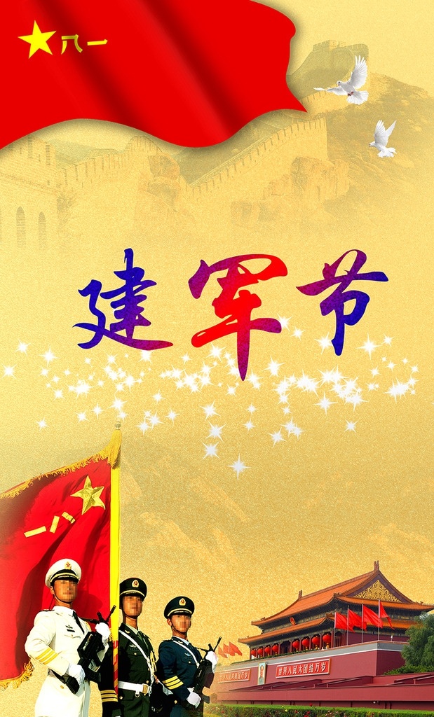 建军节海报 建军节 解放军 海报 仪仗队 天安门 八一军旗 长城 背景 底纹 psd素材 底纹边框 背景底纹