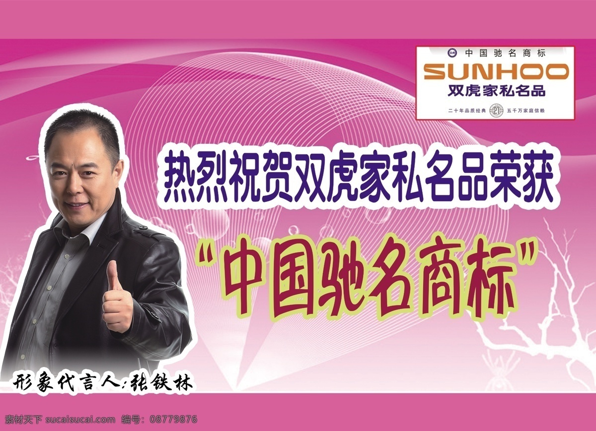 吊 旗 广告 分层 背景素材 标志 底图 吊旗广告 人物图 源文件 中国驰名商标 海报 吊旗设计
