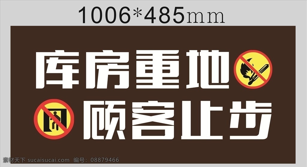 库房重地 顾客止步 超市 美化 禁止吸烟 库房 顾客 重地 止步