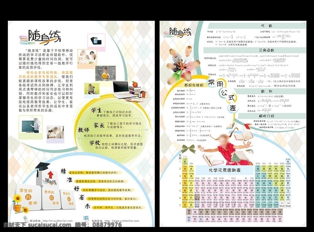 随身练单页 随身练 学生家长 教师 学校 手机 学习 培训 代数 三角函数 常用公式表 精准 教育 封面 企业 公司 宣传册 画册 折页 dm 宣传单 单面 彩页 海报 广告设计模板 设计素材 传单 印刷 手册 矢量 说明书 单页 格式 源文件 其他设计