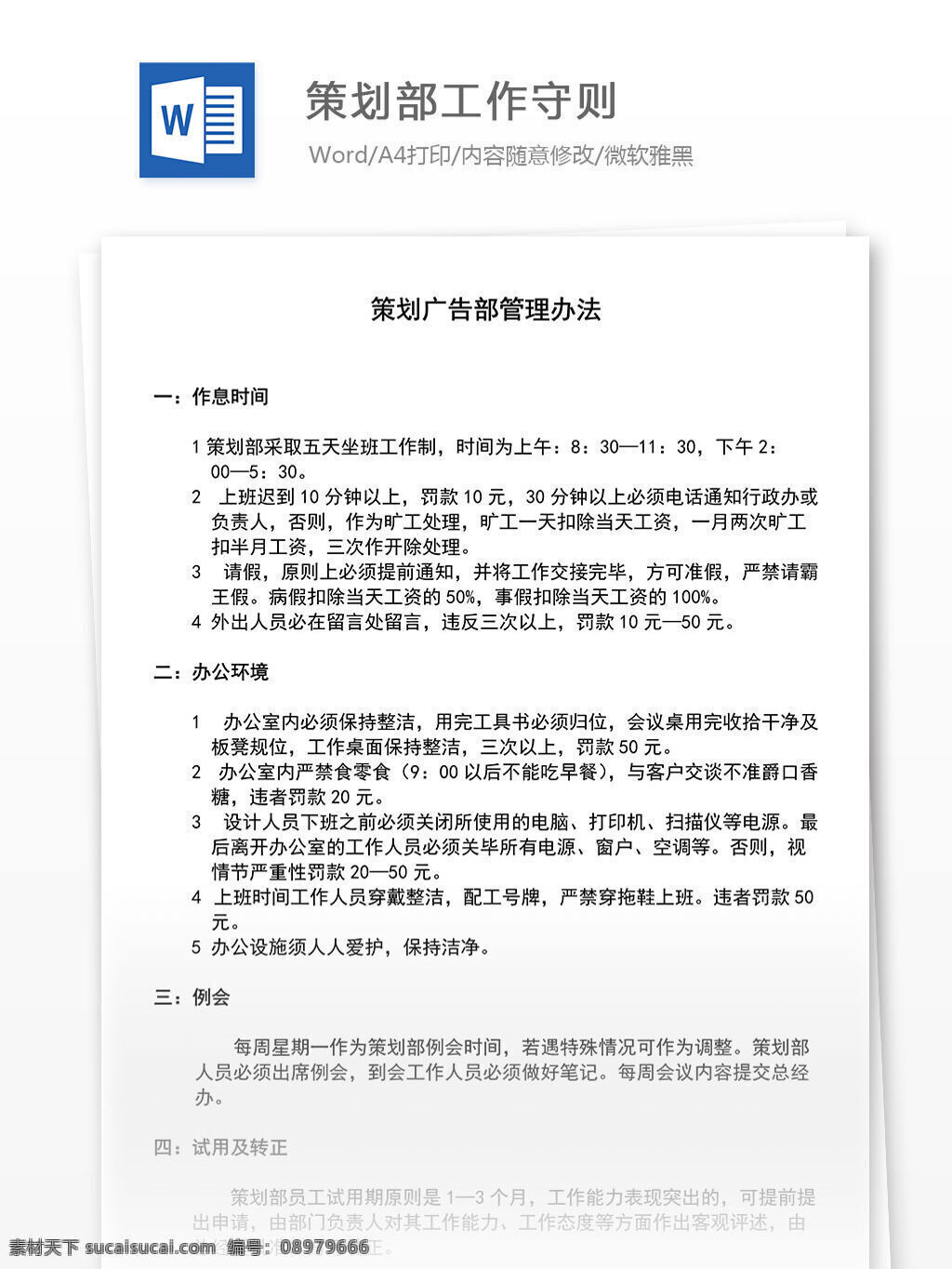 策划部 工作 守则 策划工作守则 策划工作 工作守则 文档 world 文档模板 广告 文案 策划 广告策划