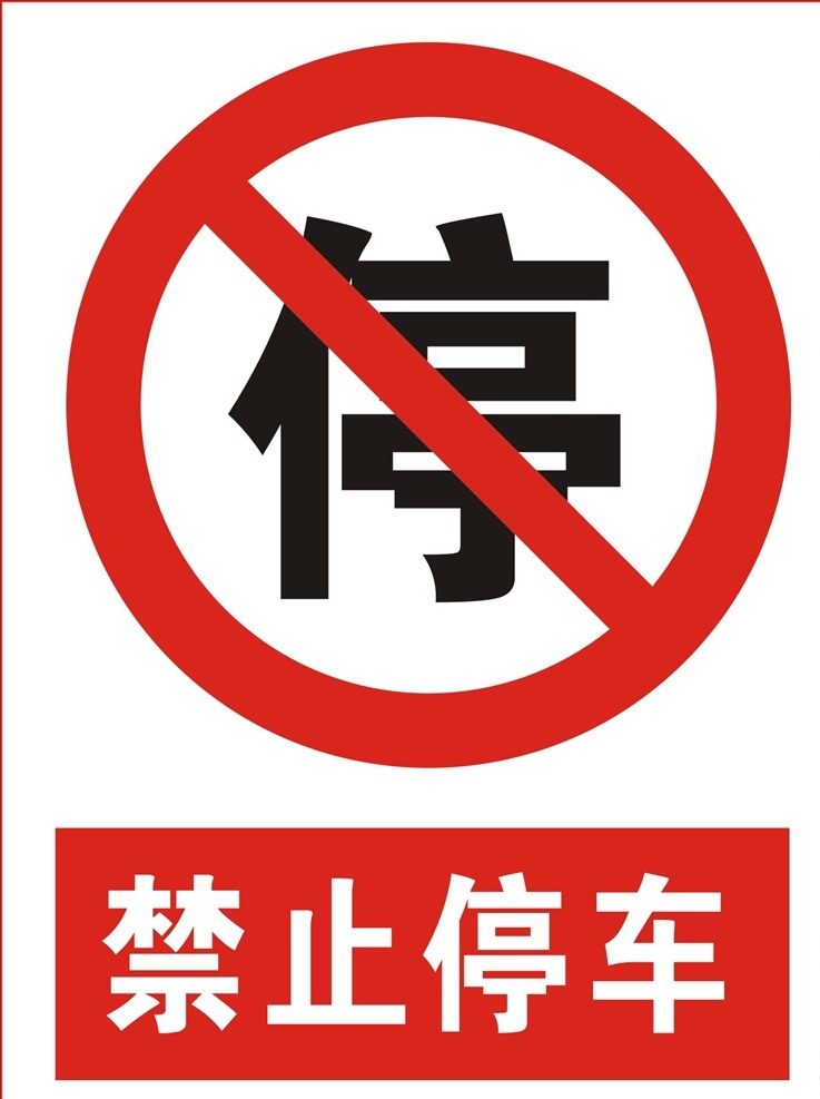 横版 禁止 停车 禁停 门前禁止停车 不准停车 停车牌 请勿泊车 禁止停车牌 社会人 城市便捷
