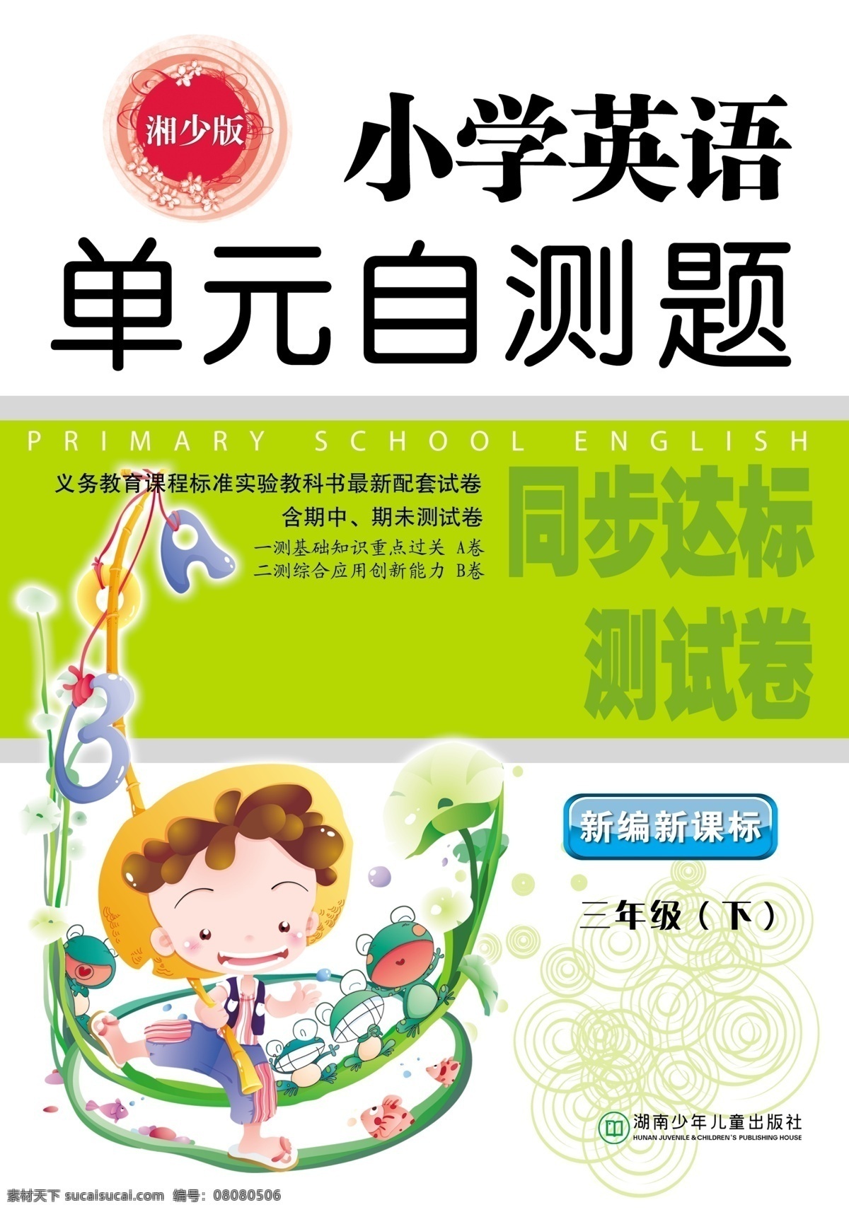封面设计 广告设计模板 画册设计 书籍 源文件 小学英语 单元 自测题 书籍素材下载 书籍模板下载 其他画册封面