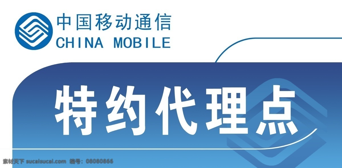 中国移动通信 psd格式 标志 广告设计模板 移动标志 移动招牌 源文件 展板模板 字母 特约代理点