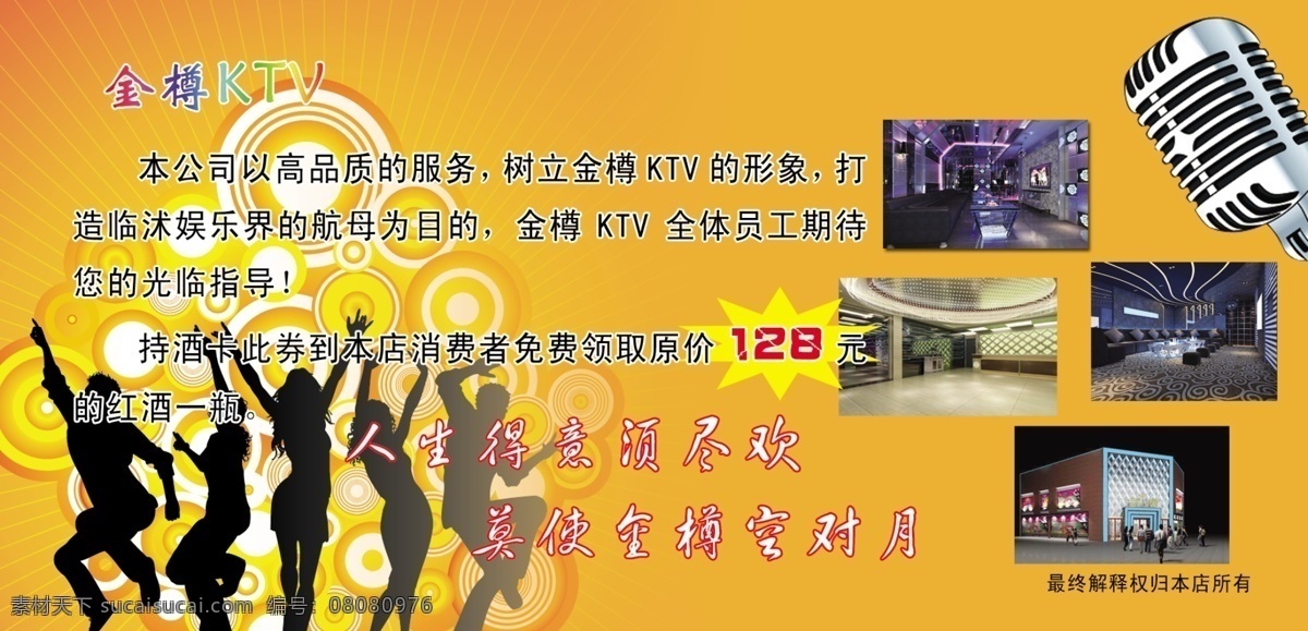 金 樽 ktv ktv效果图 放射底纹 广告设计模板 麦克风 源文件 金樽ktv 舞动人物 音浪 其他海报设计