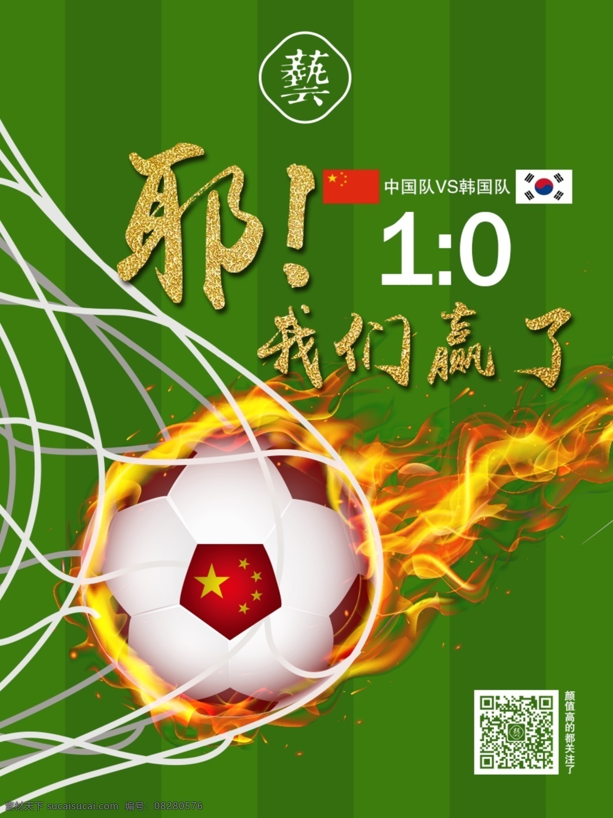 中国足球赢喽 足球 火球 火 草地 体育 中国足球 足球比赛 中国国旗 韩国国旗 中国队 vs 韩国队 对抗赛 加油 宣传 海报 中韩对抗赛